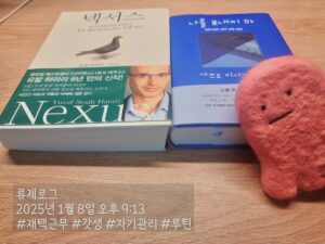갓생 독서 동기부여 자기계발 루틴 넥서스 유발하라리 나를 보내지마 가즈오 이시구로