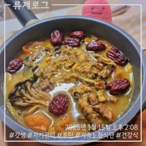 갓생 저속노화식단 영양식 강황오리백숙 건강한식습관 동기부여 식단 갓생