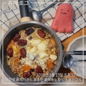 갓생 저속노화식단 영양식 건강한식습관 동기부여 식단 건강한삶 닭다리살전골 ryujex 류제