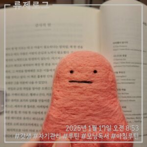 갓생 모닝독서 동기부여 자기계발 루틴 잠자는 죽음을 깨워 길을 물었다 완독