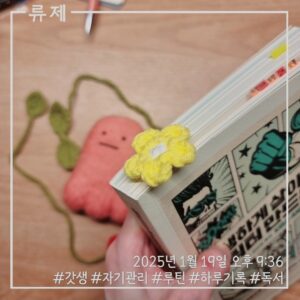 뜨개책갈피 갓생 동기부여 자기계발 ryujex 류제