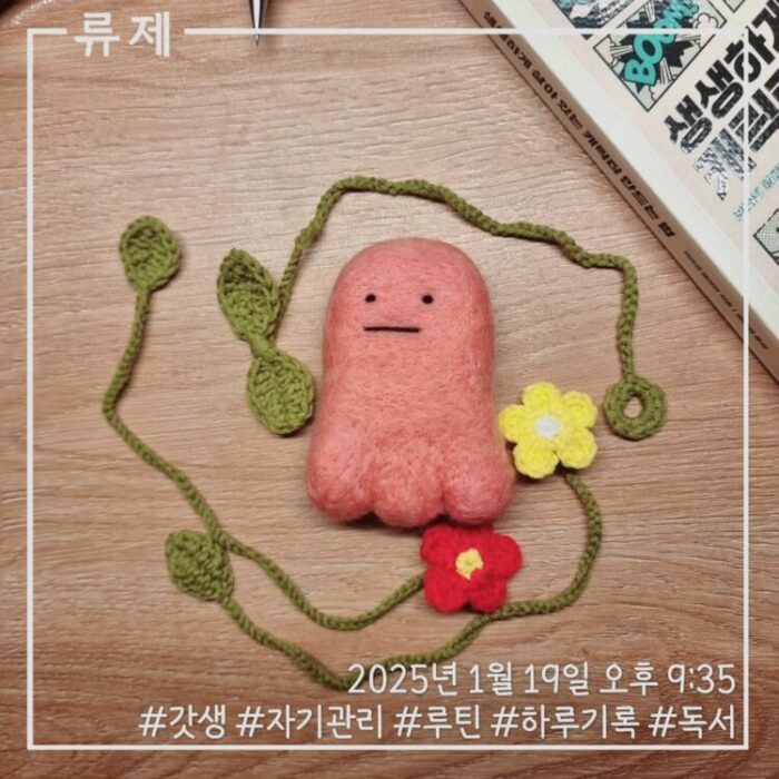 뜨개책갈피 갓생 동기부여 자기계발 ryujex 류제