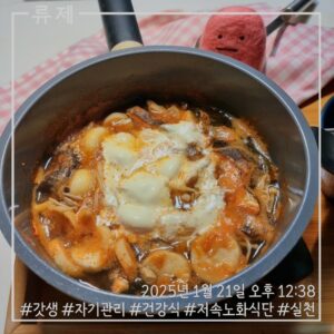 갓생 저속노화식단 영양식 건강한식습관 동기부여 자기관리 식단 건강한삶 ryujex 류제 토마토닭안심스프 건강한삶