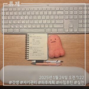 하루계획 갓생 모닝루틴 달성 성취 아날로그인간 ryujex 류제