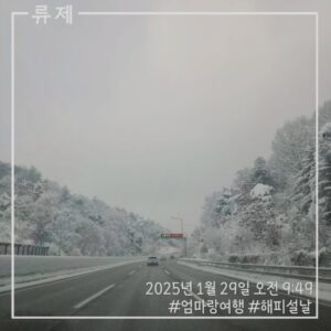 갓생 동기부여 자기관리 건강한삶 ryujex 류제 여행 동해바다 동해시 삼척시 대관령 횡성 폭설