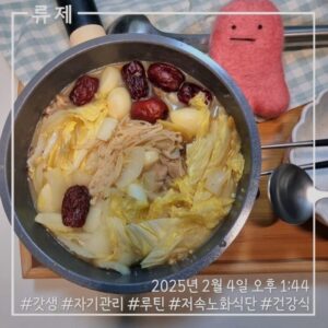 갓생 저속노화식단 영양식 건강한식습관 동기부여 자기관리 식단 건강한삶 ryujex 류제 닭다리살 전골