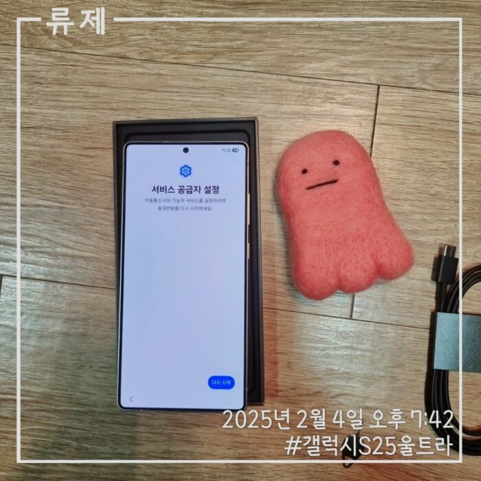 ryujex 류제 갓생 갤럭시S25울트라 언박싱 삼성핸드폰 삼성스마트폰