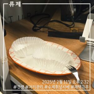 갓생 동기부여 자기관리 식단 건강한삶 ryujex 류제 디저트 수제휘낭시에 수제디저트 만델링커피 인도네시아커피