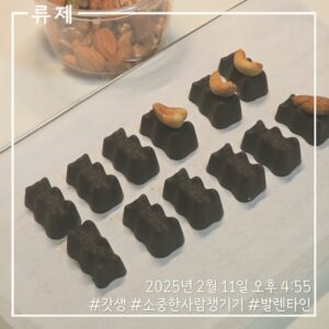 갓생 동기부여 자기관리 식단 건강한삶 ryujex 류제 디저트 발렌타인 초콜릿 발렌타인선물 초콜릿만들기