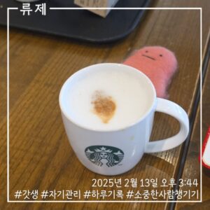 갓생 동기부여 자기관리 식단 건강한삶 ryujex 류제 디저트 스벅 스타벅스