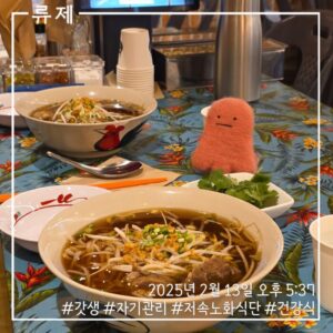 갓생 저속노화식단 영양식 건강한식습관 동기부여 자기관리 식단 건강한삶 ryujex 류제 베트남쌀국수 소이연남 연인 레즈비언 커플