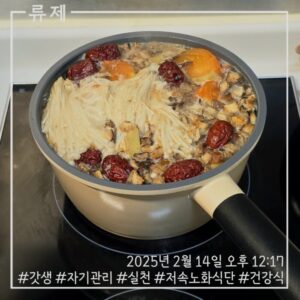 갓생 저속노화식단 영양식 건강한식습관 동기부여 자기관리 식단 건강한삶 ryujex 류제 닭고기전골