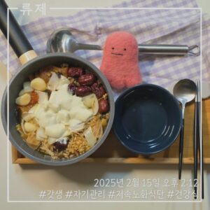 갓생 저속노화식단 영양식 건강한식습관 동기부여 자기관리 식단 건강한삶 ryujex 류제 닭고기전골
