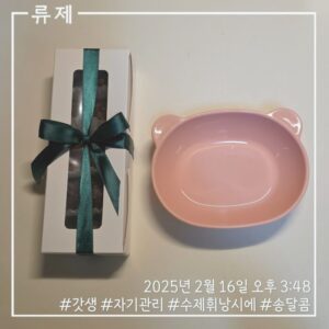 갓생 동기부여 자기관리 식단 건강한삶 ryujex 류제 디저트 수제휘낭시에 수제디저트 레즈비언 레즈비언커플 연인의선물