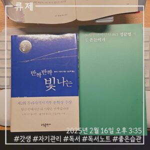 ryujex 류제 갓생 자기관리 동기부여 모닝루틴 루틴 독서 독서노트