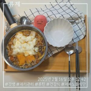갓생 저속노화식단 영양식 건강한식습관 동기부여 자기관리 식단 건강한삶 ryujex 류제 닭고기전골
