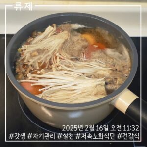갓생 저속노화식단 영양식 건강한식습관 동기부여 자기관리 식단 건강한삶 ryujex 류제 닭고기전골