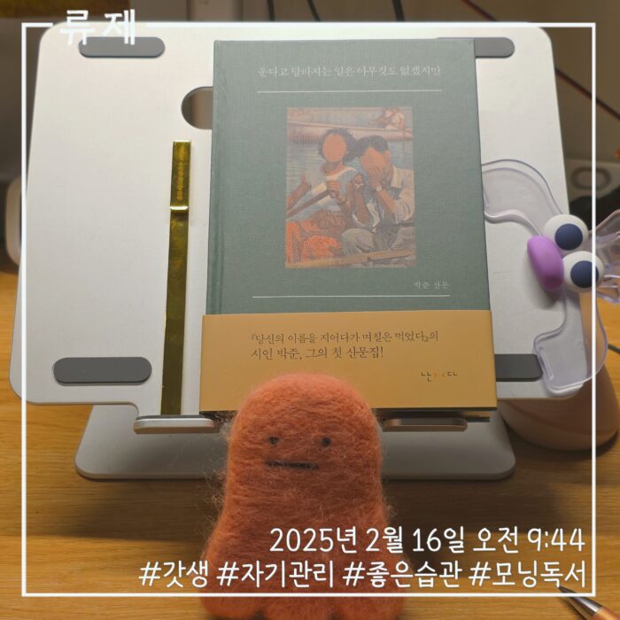 ryujex 류제 갓생 자기관리 동기부여 모닝루틴 루틴 독서 독서노트 박준 운다고달라지는일은아무것도없겠지만