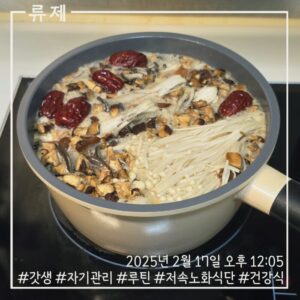 갓생 저속노화식단 영양식 건강한식습관 동기부여 자기관리 식단 건강한삶 ryujex 류제 소고기전골