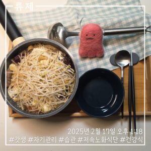 갓생 저속노화식단 영양식 건강한식습관 동기부여 자기관리 식단 건강한삶 ryujex 류제 소고기전골