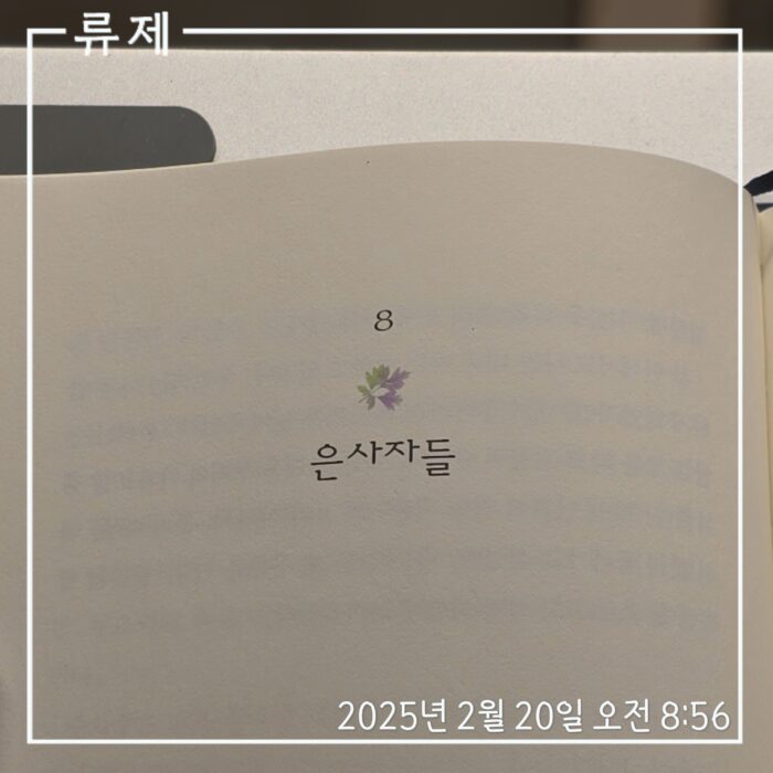 ryujex 류제 갓생 자기관리 동기부여 모닝루틴 루틴 독서 독서노트 에쿠니가오리 반짝반짝빛나는 은사자들 실버라이온 silverlion