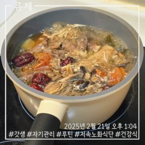 갓생 저속노화식단 영양식 건강한식습관 동기부여 자기관리 식단 건강한삶 ryujex 류제 소고기전골 갤럭시S25울트라