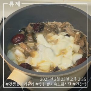 갓생 저속노화식단 영양식 건강한식습관 동기부여 자기관리 식단 건강한삶 ryujex 류제 소고기전골 갤럭시S25울트라