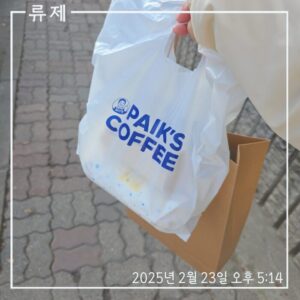 갓생 모닝루틴 달성 성취 아날로그인간 ryujex 류제 빽다방 사라다빵