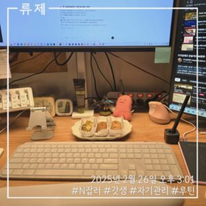 갓생 동기부여 자기관리 식단 건강한삶 ryujex 류제 디저트 수제휘낭시에 카스테라 수제디저트 레즈비언 레즈비언커플 연인의선물 갤럭시S25울트라