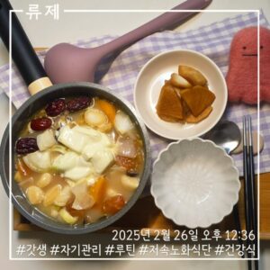 갓생 저속노화식단 영양식 건강한식습관 동기부여 자기관리 식단 건강한삶 ryujex 류제 닭안심전골 갤럭시S25울트라 무우지