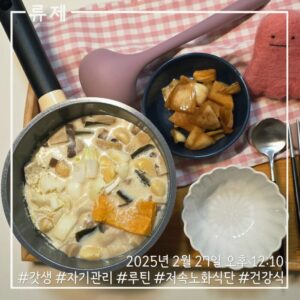 갓생 저속노화식단 영양식 건강한식습관 동기부여 자기관리 식단 건강한삶 ryujex 류제 닭안심전골 갤럭시S25울트라 무우지