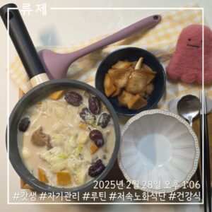 갓생 저속노화식단 영양식 건강한식습관 동기부여 자기관리 식단 건강한삶 ryujex 류제 닭안심전골 갤럭시S25울트라 무우지