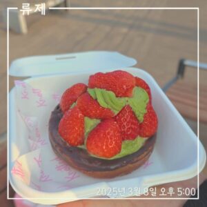 동기부여 갓생 ryujex 류제 자기관리 건강한삶 국립현대미술관 데이트 노티드 이벤트 생딸기 말차 피크닉 세트